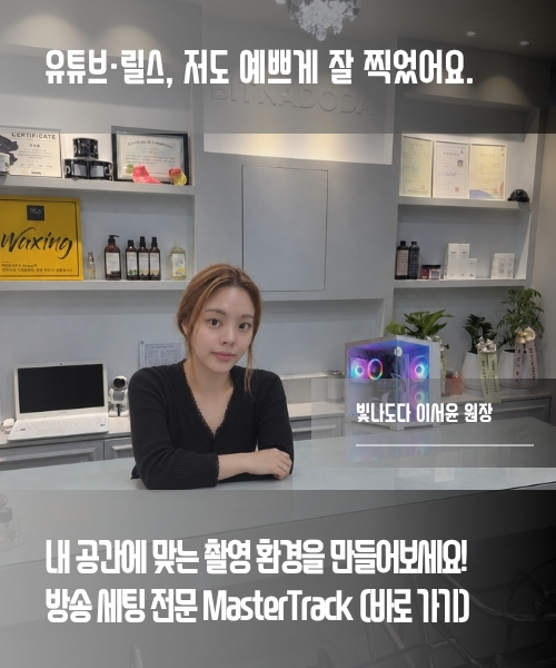 빛나도다 이서윤 원장의 촬영 공간. 내 공간에 맞는 촬영 환경을 만들어보세요. 방송 세팅 전문 MasterTrack.